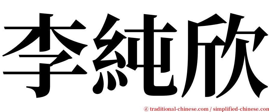 李純欣 serif font