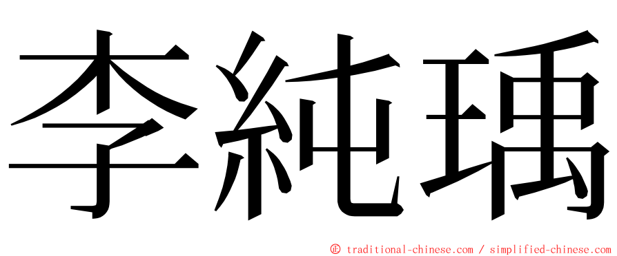 李純瑀 ming font