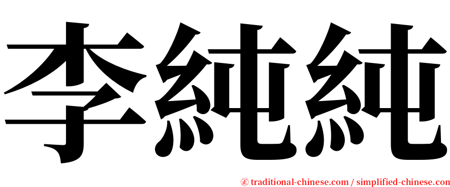 李純純 serif font