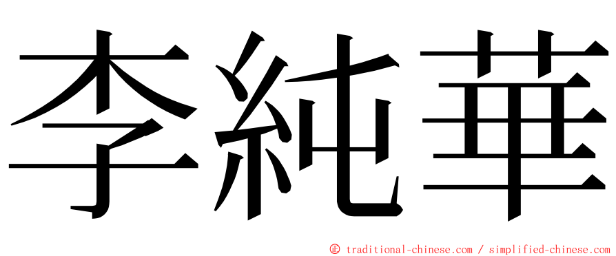 李純華 ming font