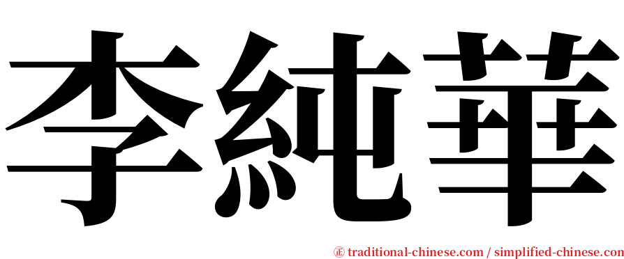 李純華 serif font