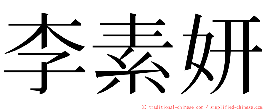 李素妍 ming font