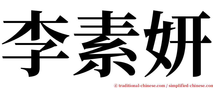 李素妍 serif font