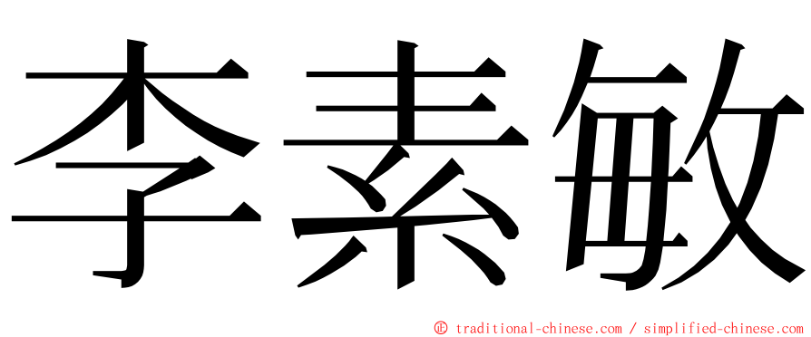 李素敏 ming font