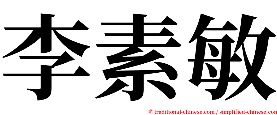 李素敏 serif font