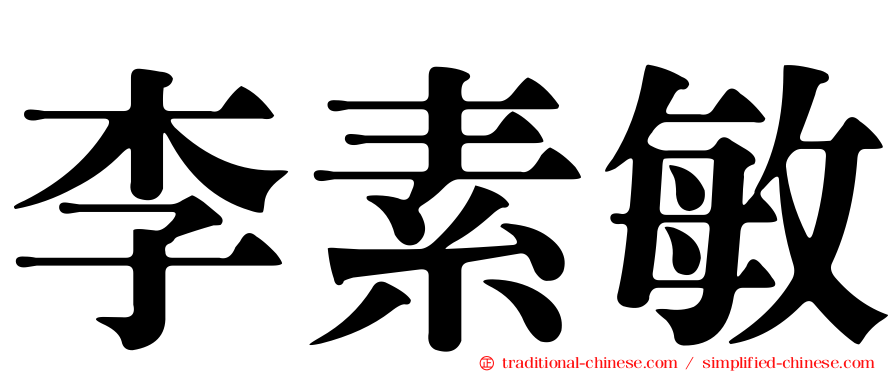 李素敏