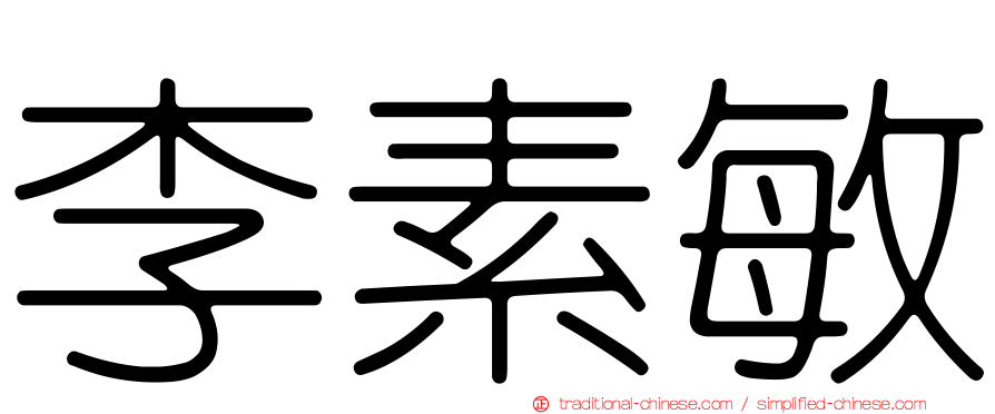 李素敏