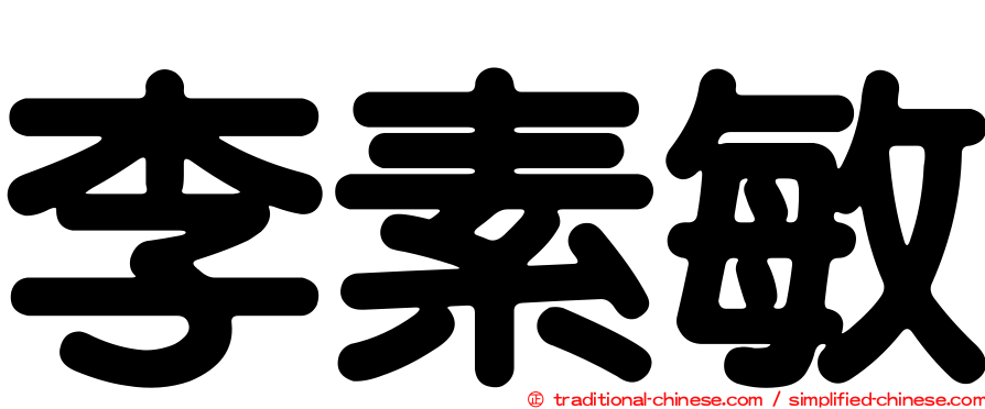李素敏