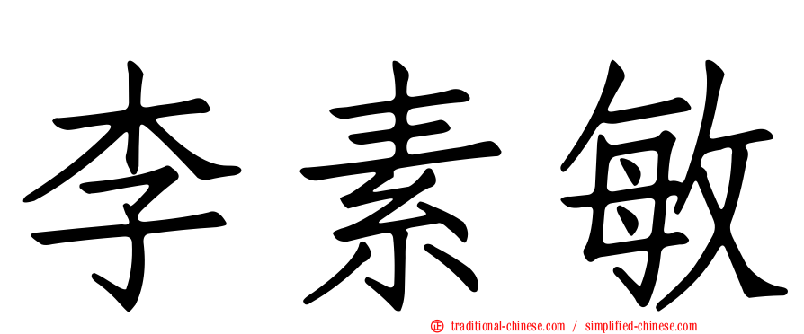 李素敏