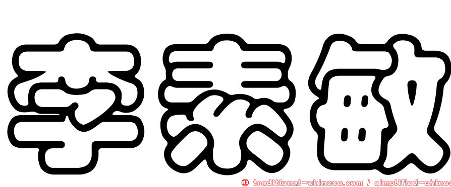 李素敏