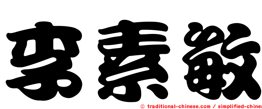 李素敏
