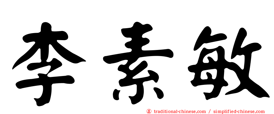 李素敏