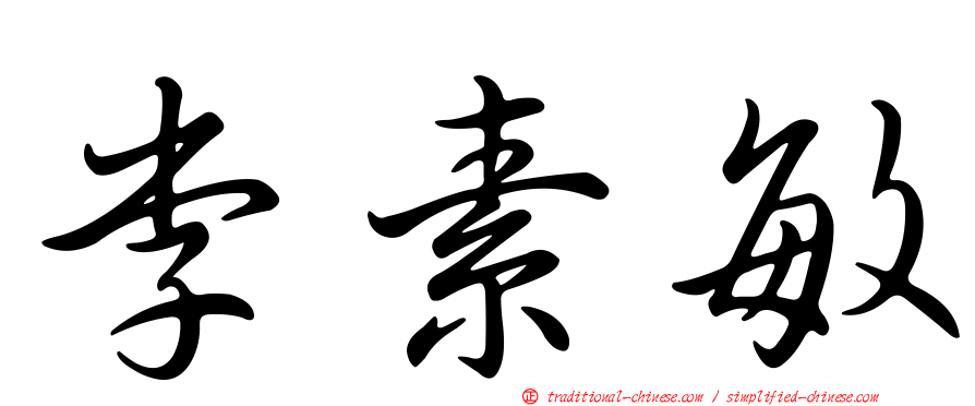 李素敏