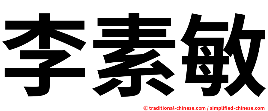 李素敏