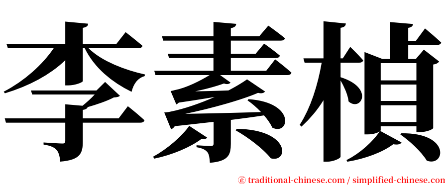 李素楨 serif font