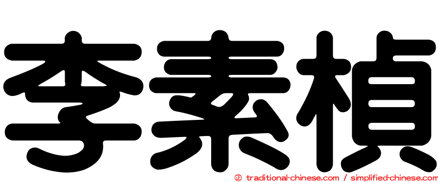 李素楨