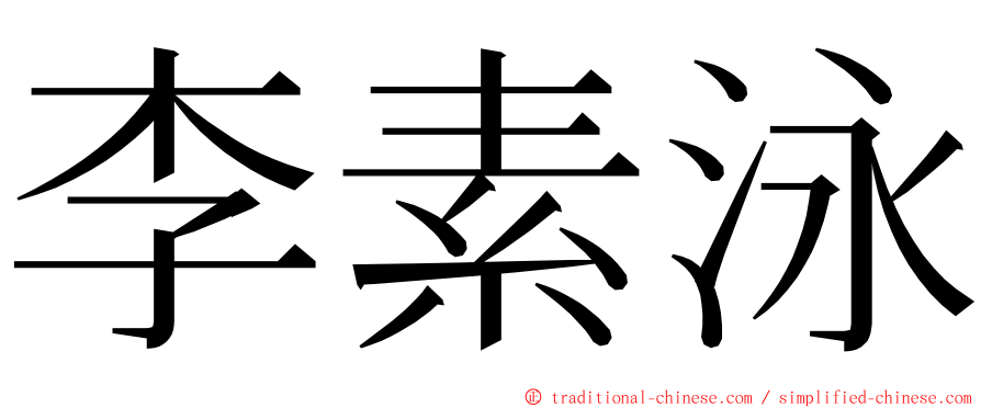 李素泳 ming font