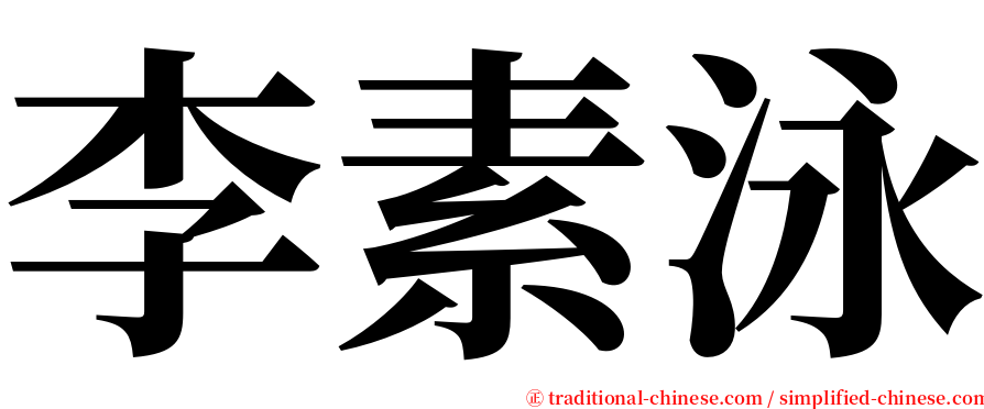李素泳 serif font