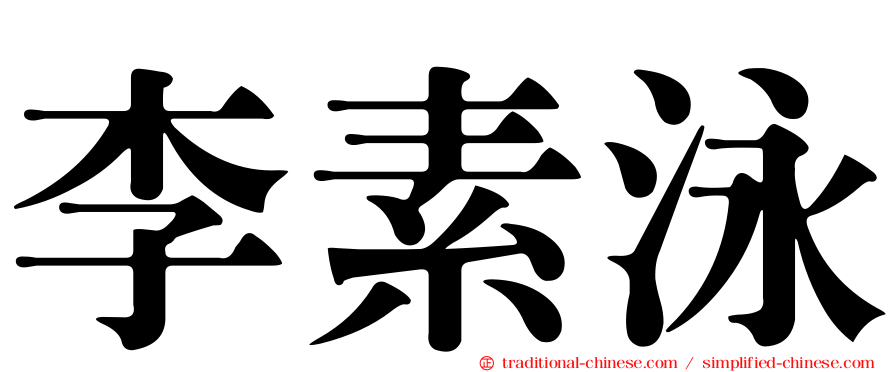 李素泳
