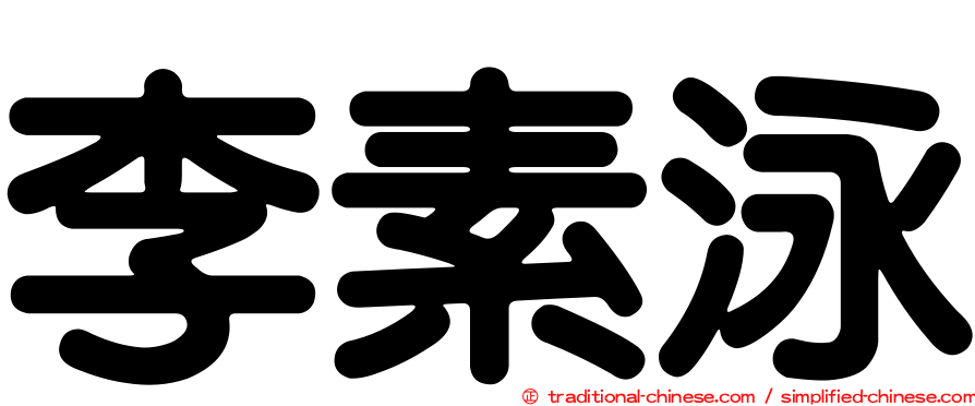 李素泳