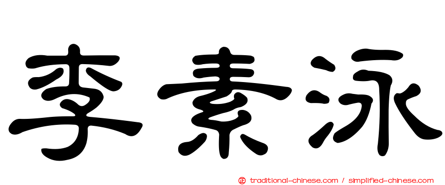 李素泳