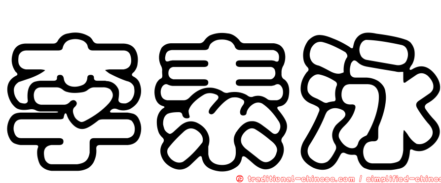 李素泳