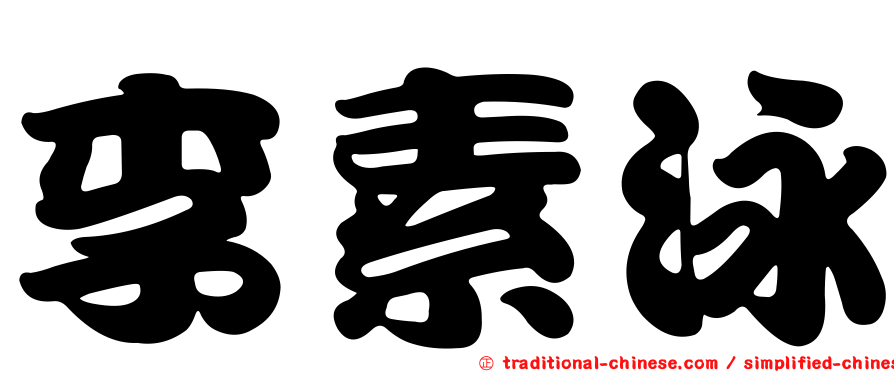 李素泳