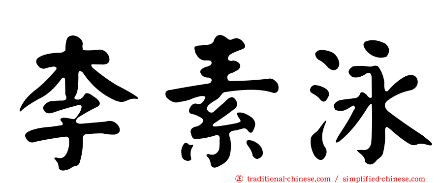 李素泳