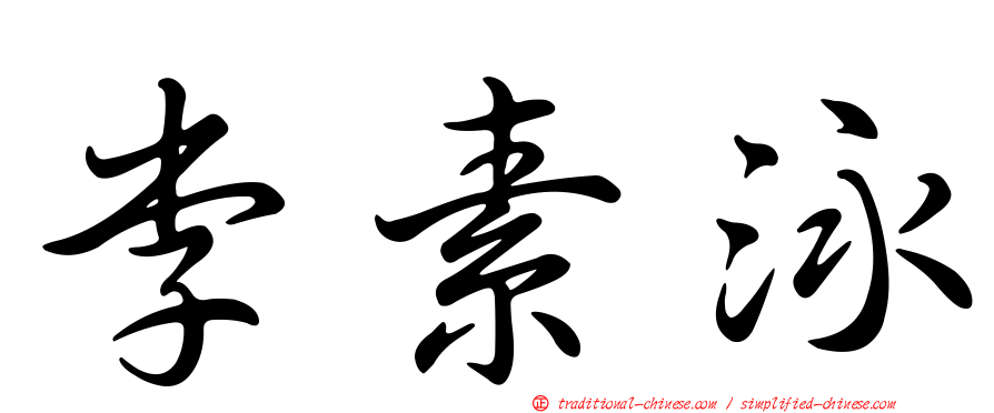 李素泳