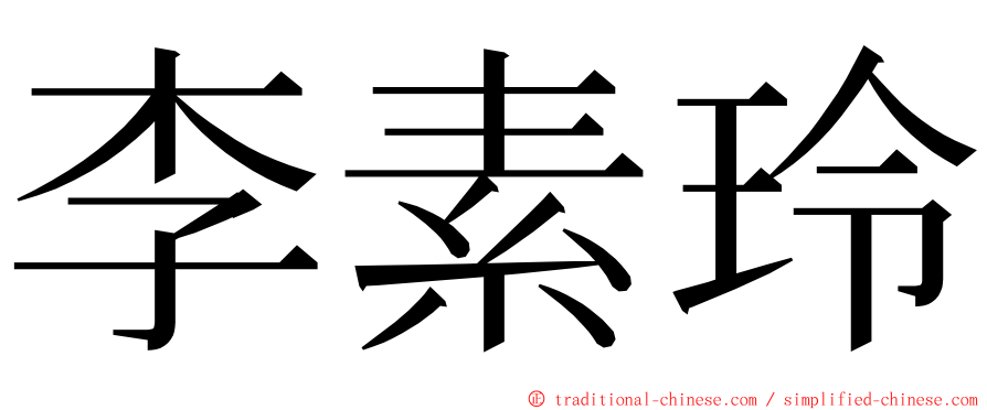 李素玲 ming font