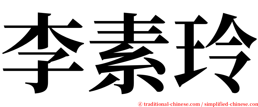 李素玲 serif font