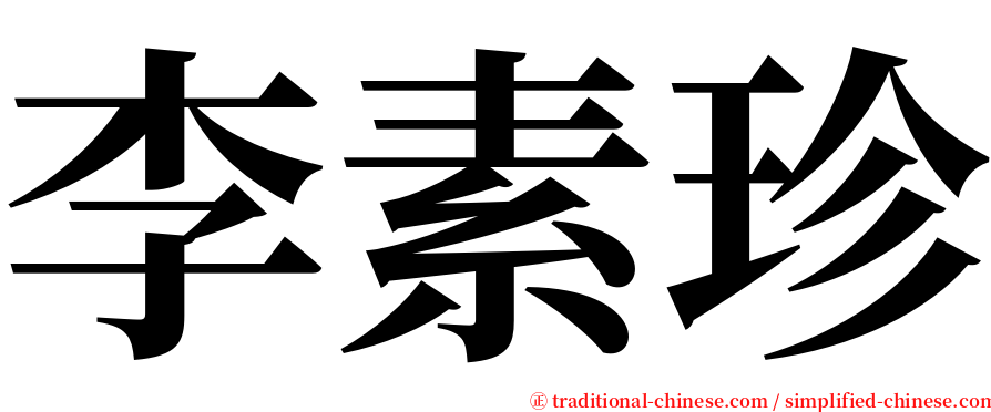 李素珍 serif font