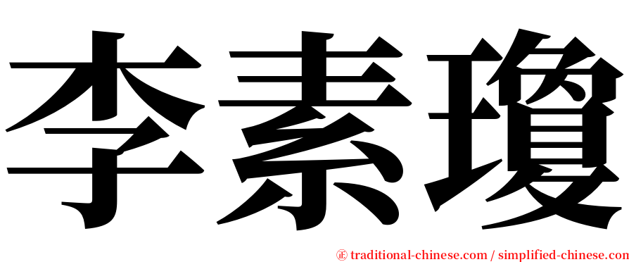 李素瓊 serif font