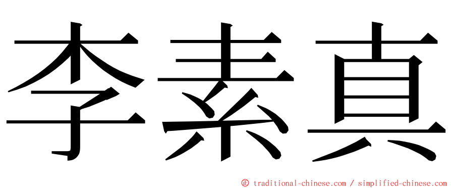 李素真 ming font