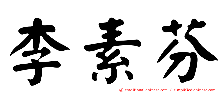 李素芬
