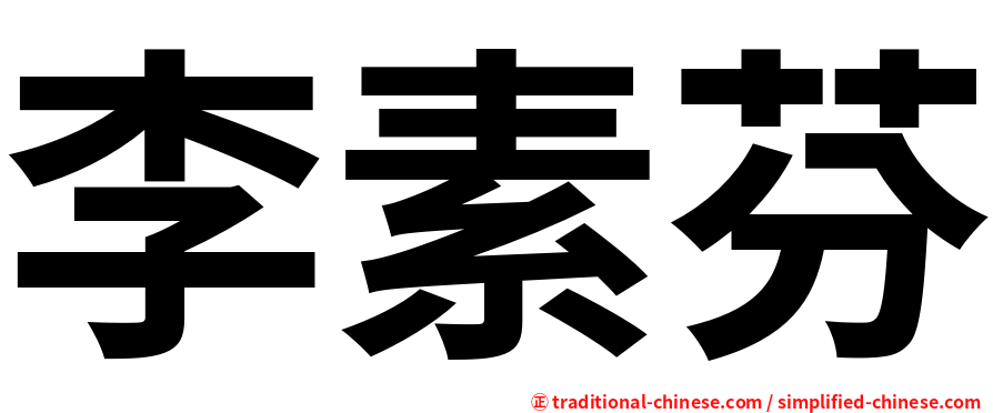 李素芬