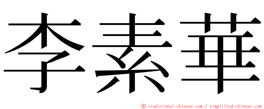 李素華 ming font