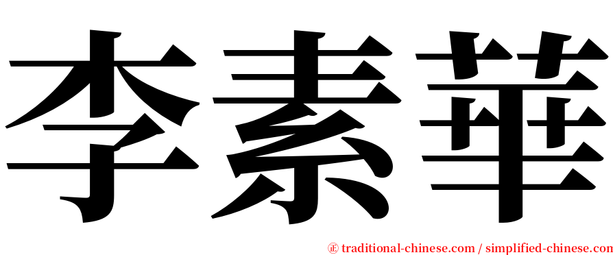 李素華 serif font