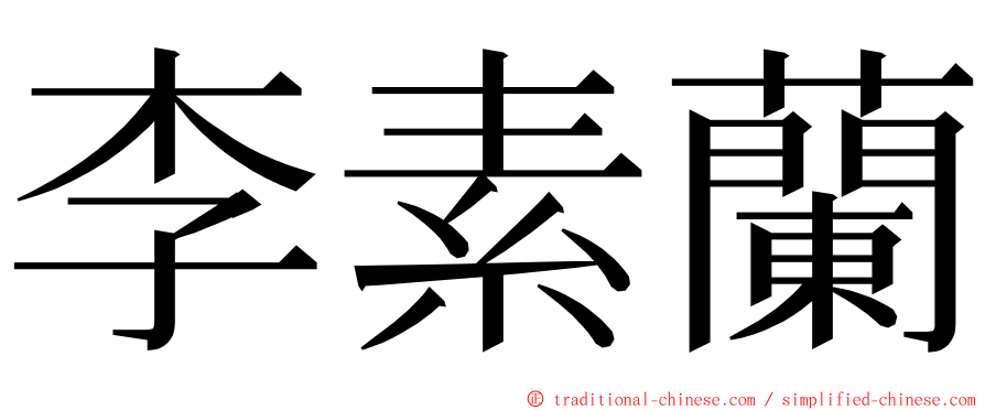 李素蘭 ming font