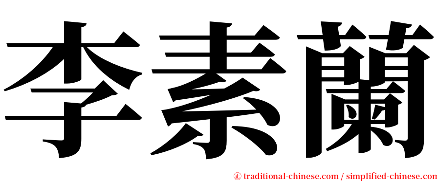 李素蘭 serif font