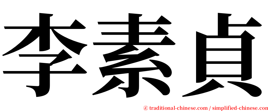 李素貞 serif font
