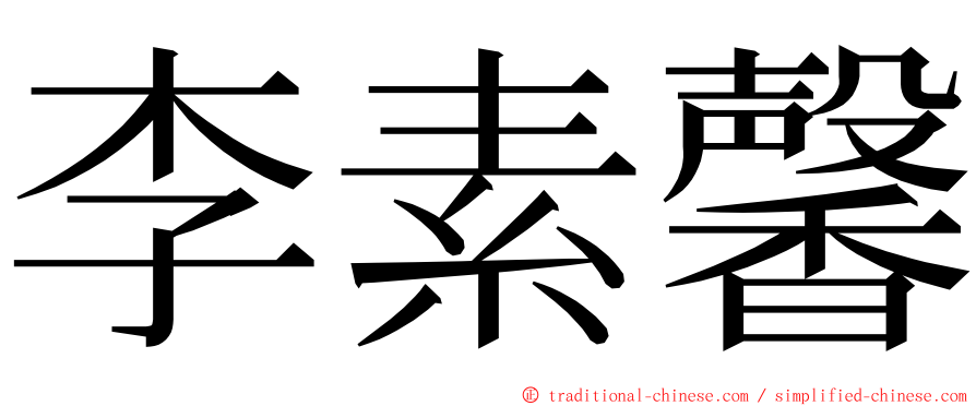 李素馨 ming font