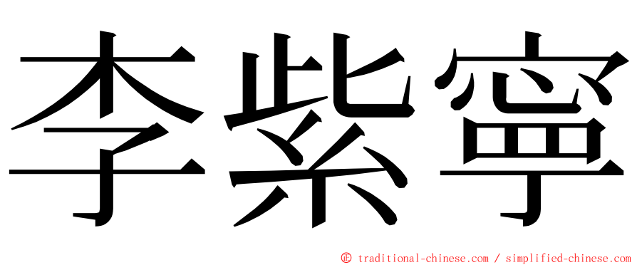 李紫寧 ming font