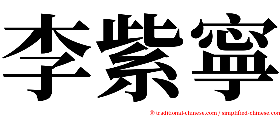 李紫寧 serif font