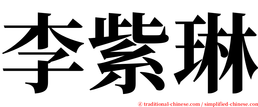 李紫琳 serif font