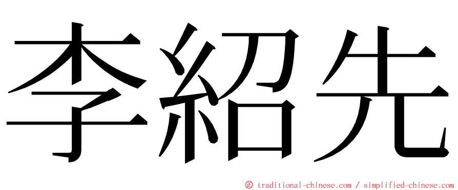 李紹先 ming font