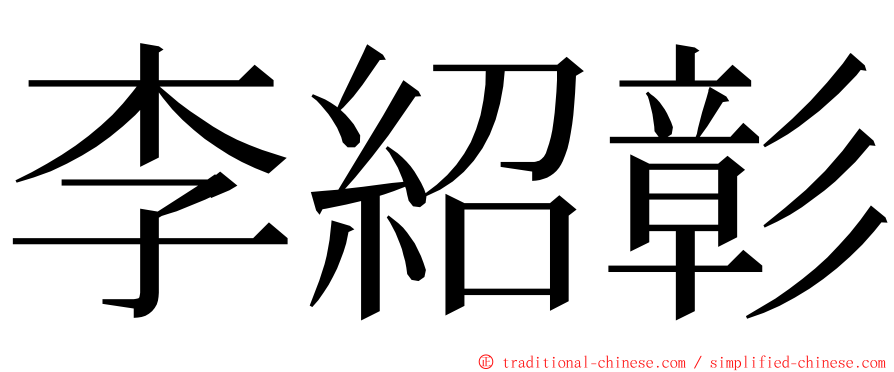 李紹彰 ming font