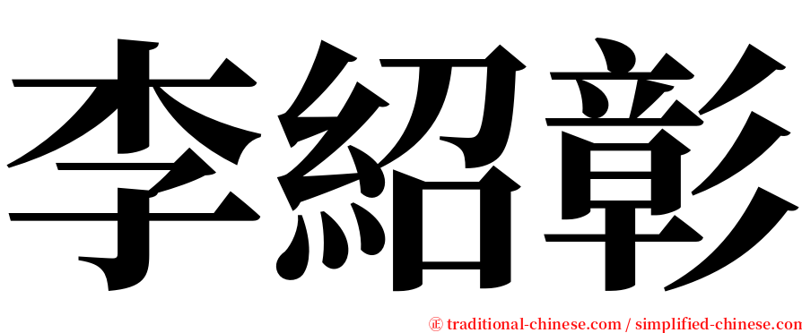 李紹彰 serif font