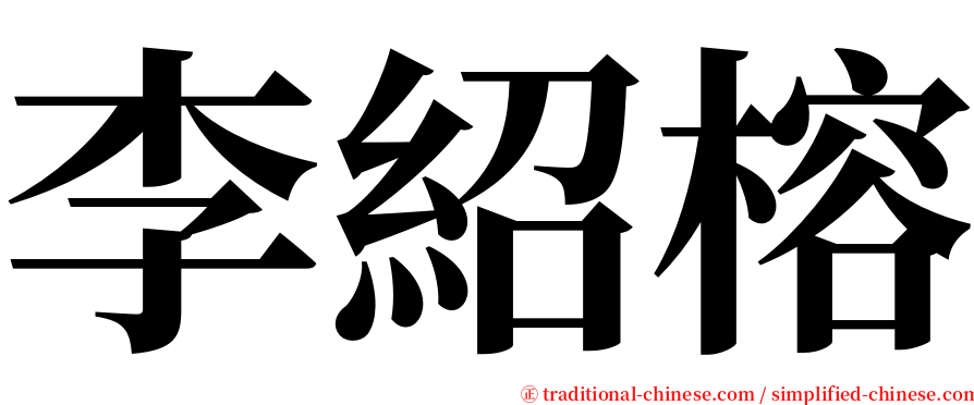 李紹榕 serif font