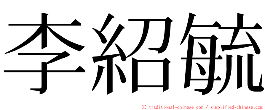 李紹毓 ming font